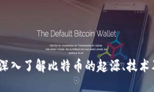 比特百科：深入了解比特币的起源、技术及未来发展