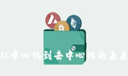 Web3升级：从中心化到去中心化的未来互联网发展