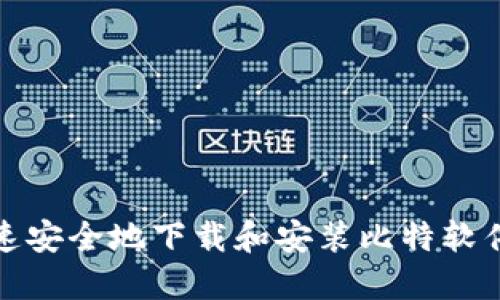如何快速安全地下载和安装比特软件手机版