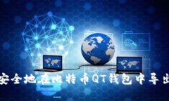 如何安全地在比特币QT钱包