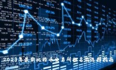 2023年最新比特币交易所排