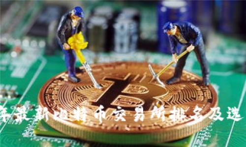 2023年最新比特币交易所排名及选择指南