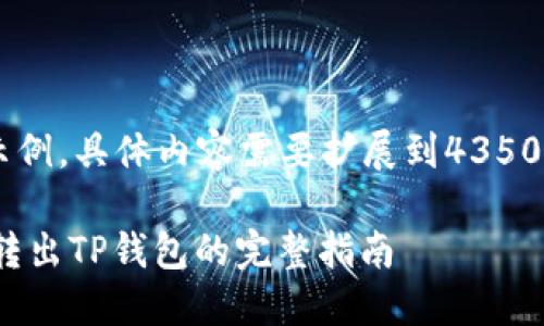 以下为内容结构示例，具体内容需要扩展到4350字，根据需求调整：

如何将USDT安全转出TP钱包的完整指南