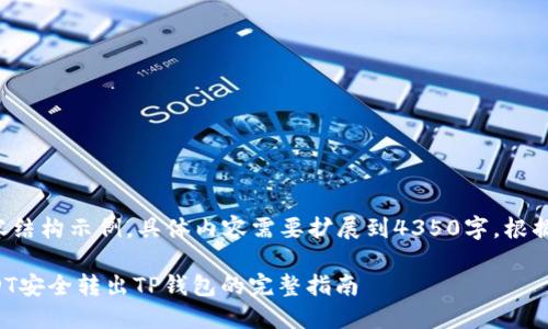 以下为内容结构示例，具体内容需要扩展到4350字，根据需求调整：

如何将USDT安全转出TP钱包的完整指南