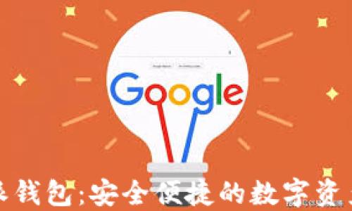 
最新比特派钱包：安全便捷的数字资产管理工具