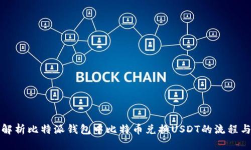 全面解析比特派钱包中比特币兑换USDT的流程与技巧