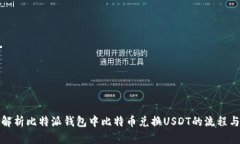 全面解析比特派钱包中比