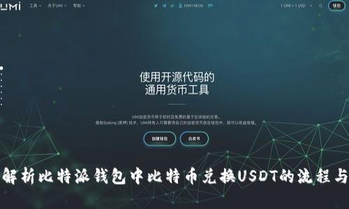 全面解析比特派钱包中比特币兑换USDT的流程与技巧