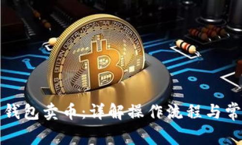 比特派钱包卖币：详解操作流程与常见问题