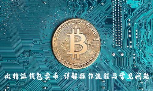 比特派钱包卖币：详解操作流程与常见问题