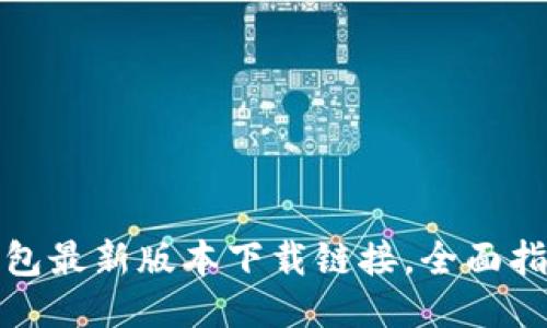 获取比特派钱包最新版本下载链接，全面指导与使用技巧