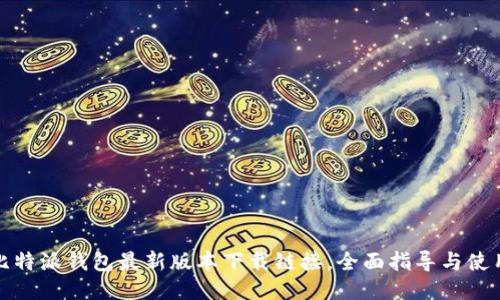 获取比特派钱包最新版本下载链接，全面指导与使用技巧