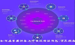 如何在苹果设备上下载比