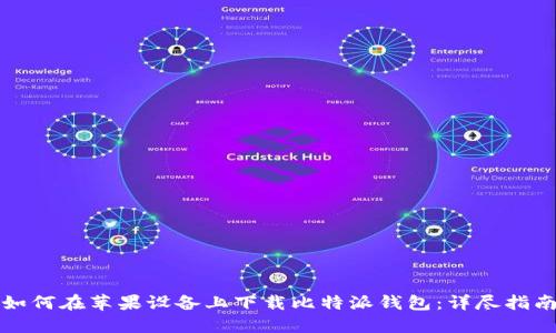 如何在苹果设备上下载比特派钱包：详尽指南