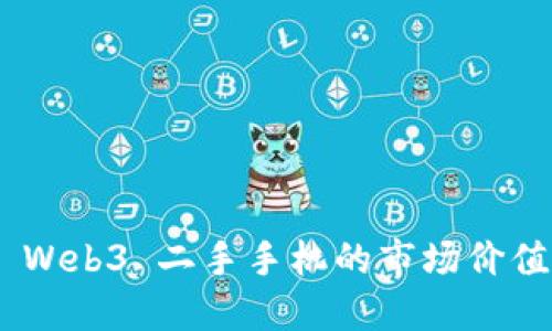 探索Vertu Web3 二手手机的市场价值与购买指南