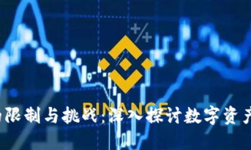 Web3钱包的限制与挑战：深入探讨数字资产管理的未来