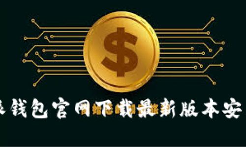 比特派钱包官网下载最新版本安装指南