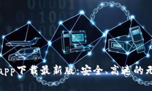 比特浏览器app下载最新版：安全、高速的无限上网体验