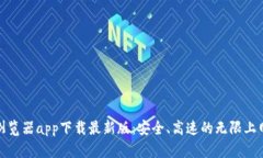 比特浏览器app下载最新版