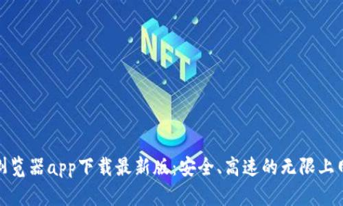 比特浏览器app下载最新版：安全、高速的无限上网体验