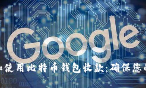 如何安全地管理和使用比特币钱包收款：确保您的资金安全与便捷