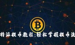 完整的比特派提币教程：