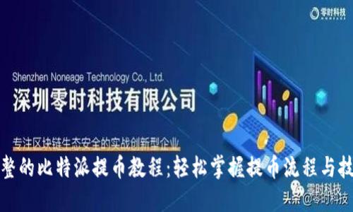 完整的比特派提币教程：轻松掌握提币流程与技巧