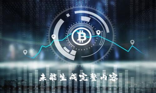 未能生成完整内容