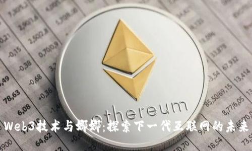 Web3技术与娜娜：探索下一代互联网的未来