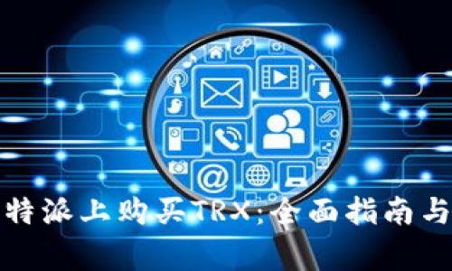 如何在比特派上购买TRX：全面指南与注意事项
