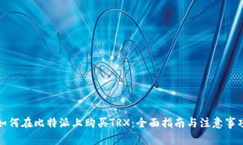 如何在比特派上购买TRX：全面指南与注意事项