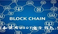如何下载和使用USDT电子钱