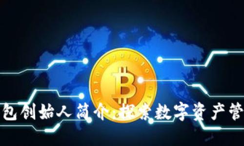 比特派钱包创始人简介：探索数字资产管理的先锋