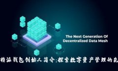 比特派钱包创始人简介：