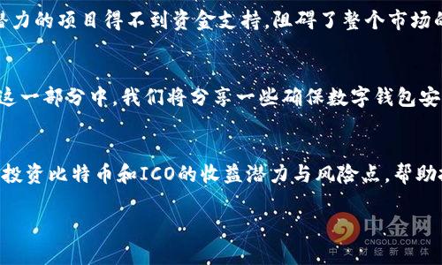 全面解析比特币及其ICO在中国的影响与钱包选择

比特币, ICO, 钱包, 中国/guanjianci

一、引言：比特币的崛起及其在中国的现状
比特币，自2009年推出以来，逐渐成为全球范围内最受欢迎的数字货币之一。在中国，比特币的影响力尤其强大。目前，虽然中国政府对加密货币进行了一系列的监管措施，但比特币及其相关活动依然吸引了大量投资者的关注。数字货币ICO（首次代币发行）不仅是获取资金的一种方式，还为新项目提供了进入市场的渠道。在这一部分，我们将探讨比特币在中国的整体表现以及ICO所带来的机遇与挑战。

二、比特币在中国的市场表现
比特币作为全球首个去中心化的数字货币，其市场价值和影响力让无数投资者为之倾倒。在中国，虽然政府对于比特币的态度经历了多次波动，但这并未阻挡比特币市场的快速发展。近年来，随着国家加大对数字经济的政策支持力度，中国投资者对比特币的兴趣依然浓厚。这部分内容将探讨比特币在中国的发展历程、法律政策的影响、以及市场参与者的变化。

三、ICO在中国的兴起与挑战
ICO作为一种新兴的融资模式，近年来迅速在全球范围内扩张，尤其是在中国。通过ICO，项目方可以在短时间内筹集到大量资金，但同时也面临着较高的法律风险和市场波动性。在这一部分，我们将详细讨论ICO在中国的崛起背景、发展现状及其面临的挑战，包括监管政策的影响、投资者保护和市场信心等。

四、如何选择安全且好用的数字钱包
随着比特币和ICO的普及，用户对数字钱包的需求愈发旺盛。选择一个安全、方便的数字钱包至关重要。这一部分将为读者详细介绍不同类型的数字钱包，如热钱包、冷钱包的优缺点，并推荐一些知名的数字钱包平台，帮助用户更好地管理他们的数字资产。

五、比特币及ICO的投资策略
在投资比特币和参加ICO时，制定有效的投资策略显得尤为重要。投资者需针对市场环境变化调整策略，同时关注潜在的风险和回报。在这一部分，我们将分享一些成功的投资策略，包括投资组合的多样化、风险管理和时机选择等，帮助投资者在数字货币市场中获得更好的收益。

六、可能的相关问题

1. 比特币为何会在中国引起如此大的关注？
比特币的诞生给全球经济带来了新的可能性。在中国，比特币的关注主要源自对其投资潜力的追逐、中国庞大的互联网用户基础、以及对新型金融模式的探索。随着传统金融市场的波动性加大，越来越多的投资者开始转向比特币这样的数字货币寻求避险和增值机会。此外，中国在区块链技术方面的研究和应用也促进了比特币的接受度。

2. ICO的监管政策对中国市场的影响有多大？
中国政府对ICO采取了比较严格的监管措施，这对市场的影响是深远的。一方面，这确保了投资者的基本权益，防止了一些不合法的融资行为。另一方面，监管的收紧使得很多具有潜力的项目得不到资金支持，阻碍了整个市场的发展。在这部分中，我们将深入分析这两方面的影响及其潜在后果。

3. 如何确保数字钱包的安全性？
数字资产的安全问题一直是用户最为关注的焦点。选择安全的密码、启用双重身份验证、定期备份以及选择知名度高、安全性强的钱包平台，都是保障数字货币安全的重要措施。在这一部分中，我们将分享一些确保数字钱包安全的有效方法和实践，让用户更好地保护自己的资产。

4. 投资比特币和ICO的风险与收益是什么？
投资比特币和参与ICO具有较高的风险和不确定性。市场的波动性、监管的变化、以及项目本身的科技人才和市场需求都可能影响投资的最终结果。在这一部分中，我们将深入探讨投资比特币和ICO的收益潜力与风险点，帮助投资者更好地判断与决策。

综合来看，随着比特币和ICO的持续发展，市场将在未来不断变化。了解这些动态对于投资者和从业者而言，是制定有效策略和决策的关键。