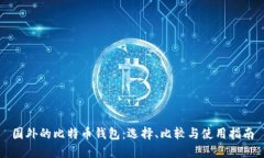 国外的比特币钱包：选择、比较与使用指南