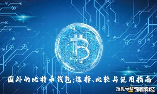 国外的比特币钱包：选择、比较与使用指南