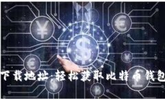 比特派安卓下载地址：轻