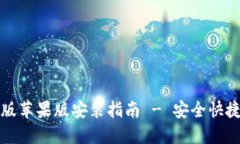 比特派钱包下载中文版苹