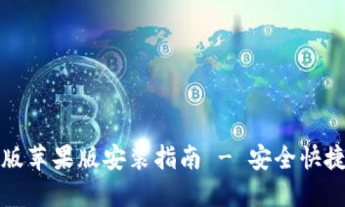 比特派钱包下载中文版苹果版安装指南 - 安全快捷的数字货币管理工具