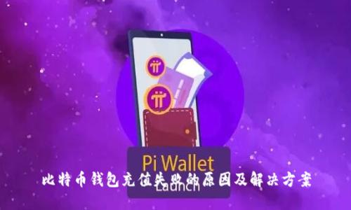 比特币钱包充值失败的原因及解决方案