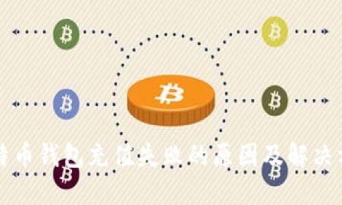 比特币钱包充值失败的原因及解决方案