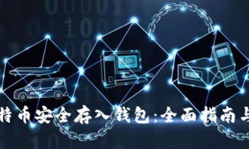 如何将比特币安全存入钱包：全面指南与风险管理
