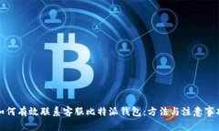 如何有效联系客服比特派