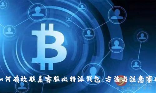 如何有效联系客服比特派钱包：方法与注意事项