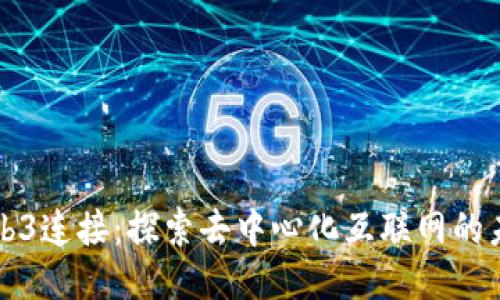 Web3连接：探索去中心化互联网的未来