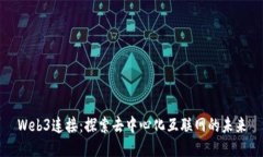 Web3连接：探索去中心化互联网的未来