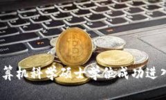 如何利用计算机科学硕士学位成功进入Web3领域