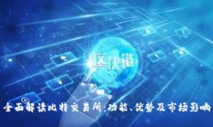 全面解读比特交易所：功