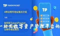 比特派：一站式数字资产
